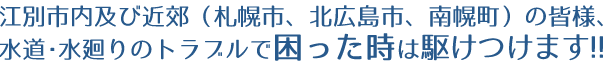 江別市内及び近郊の皆様、水道・水廻りのトラブルで困った時は駆けつけます!!