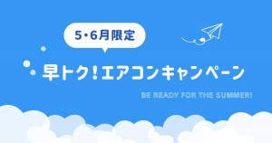 ５・６月限定
